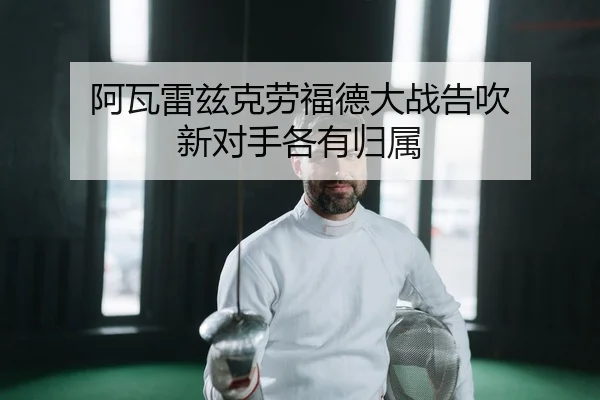 阿瓦雷兹克劳福德大战告吹 新对手各有归属