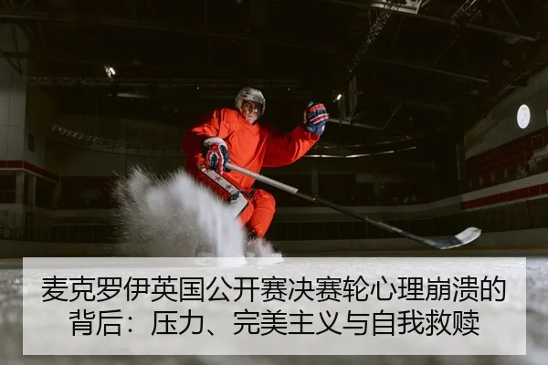 麦克罗伊英国公开赛决赛轮心理崩溃的背后：压力、完美主义与自我救赎
