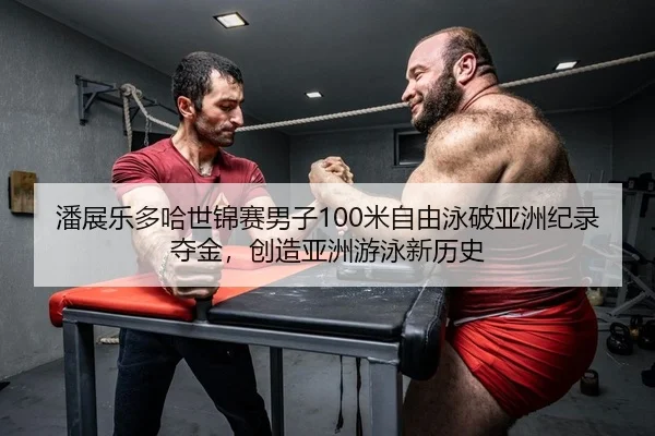 pan-zhan-le-duo-ha-shi-jin-sai-nan-zi-mi-zi-you-yong-po-ya-zhou-ji-lu-duo-jin-chuang-zao-ya-zhou-you-yong-xin-li-shi-2-309.jpg