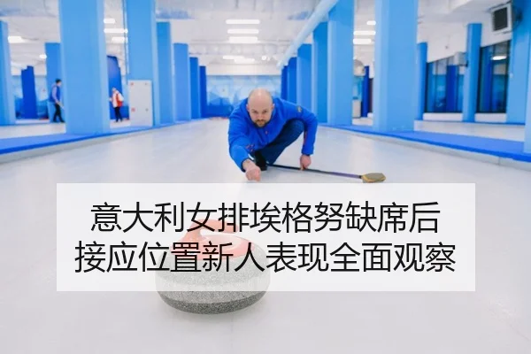 yi-da-li-nv-pai-ai-ge-nu-que-xi-hou-jie-ying-wei-zhi-xin-ren-biao-xian-quan-mian-guan-cha-2-689.jpg
